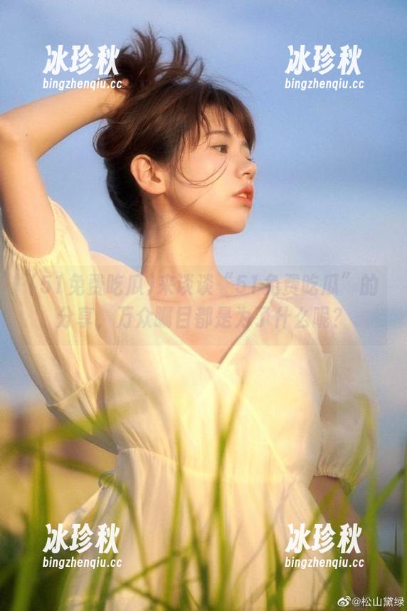 51免费吃瓜 来谈谈“51免费吃瓜”的分享,万众瞩目都是为了什么呢?