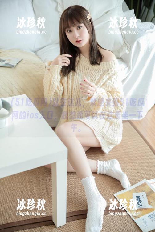 51吃瓜网 就在这儿,欢迎来到51吃瓜网的ios入口,我想我可以在这里坐一下午。