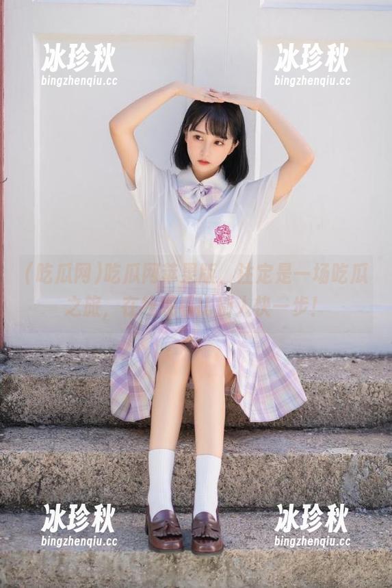吃瓜网 吃瓜网苹果版,注定是一场吃瓜之旅,在线观看比别人快一步!