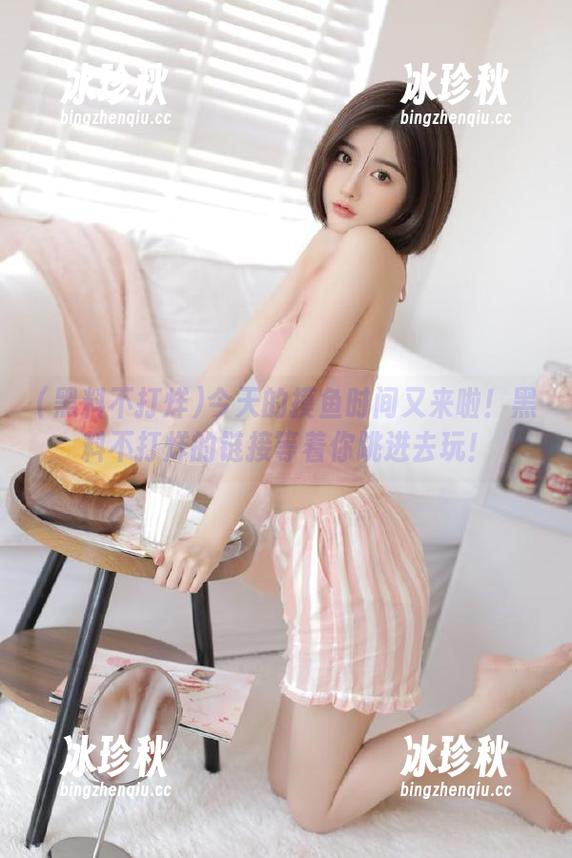 黑料不打烊 今天的摸鱼时间又来啦!黑料不打烊的链接等着你跳进去玩!