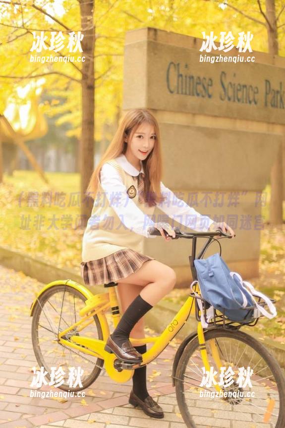 “黑料吃瓜不打烊”网址非大学问者勿入，网曝门网页如同迷宫