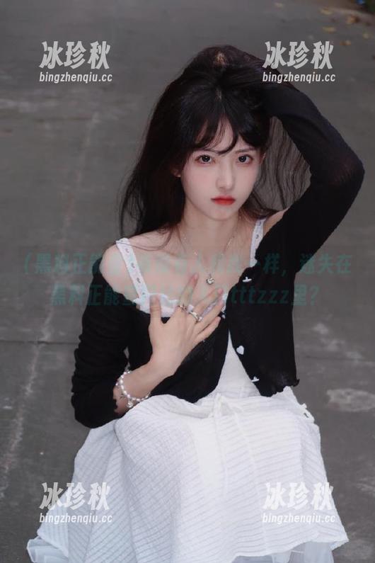 有没有人和我一样，迷失在黑料正能量网站的入口tttzzz里？